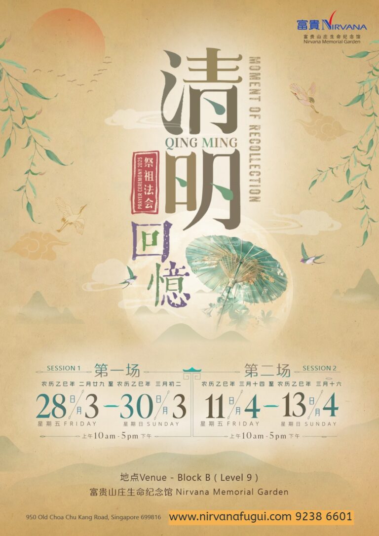 清明节2025 - 新加坡富贵山庄祭祖法会